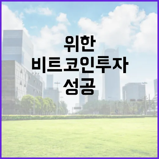 비트코인 투자 성공을 위한 전략 - 요약