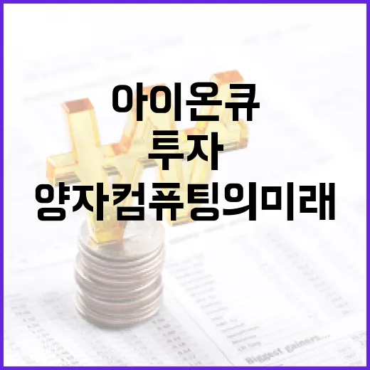 아이온큐에 투자하는 방법: 양자 컴퓨팅의 미래를 이해하라 - 요약