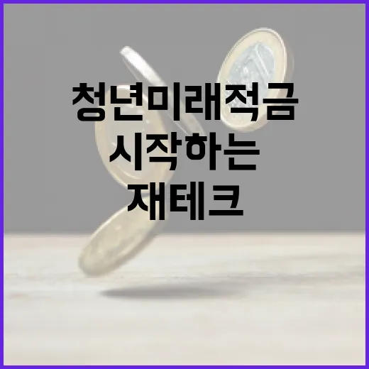 청년미래적금을 통해 재테크 시작하는 방법 - 요약
