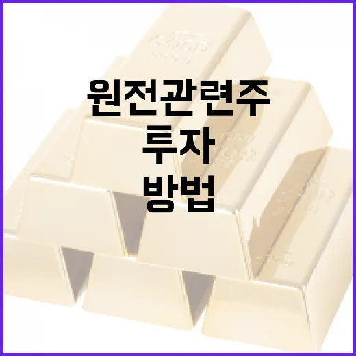 원전 관련주에 투자하는 방법 - 요약