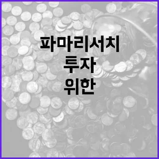파마리서치 투자를 위한 전략적 접근 방법 - 요약