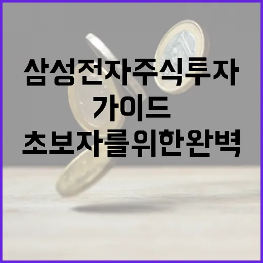 삼성전자 주식 투자 방법: 초보자를 위한 완벽 가이드 - 요약