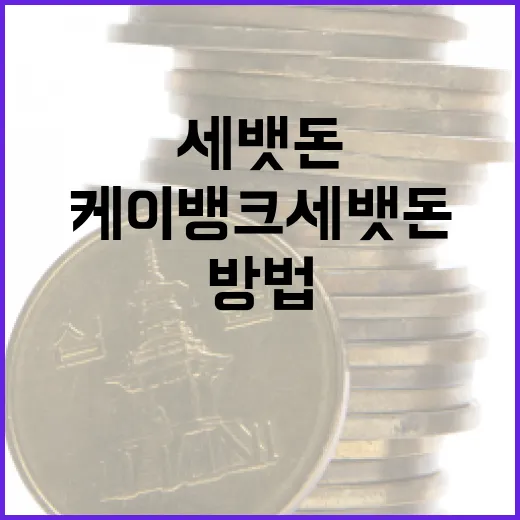케이뱅크 세뱃돈을 효과적으로 관리하는 방법 - 요약