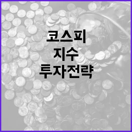 코스피 지수 이해하고 투자 전략 세우는 방법 - 요약