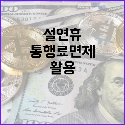 설 연휴 통행료 면제 혜택을 최대한 활용하는 방법 - 요약