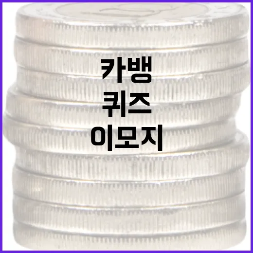 카뱅 이모지 퀴즈를 푸는 방법과 유용한 팁 - 요약