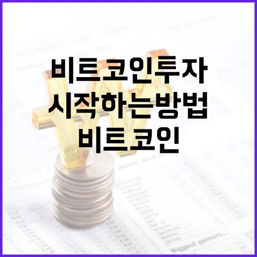 비트코인 투자 시작하는 방법 - 요약