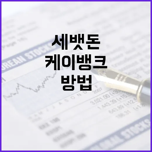 케이뱅크에서 세뱃돈을 효과적으로 관리하는 방법 - 요약