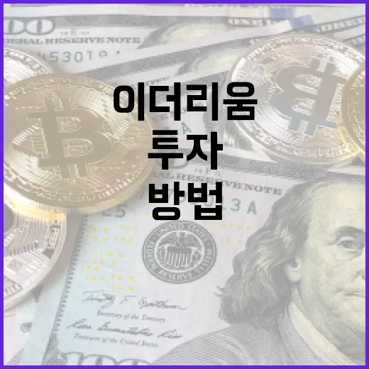 이더리움에 투자하는 방법: 초보자를 위한 가이드 - 요약