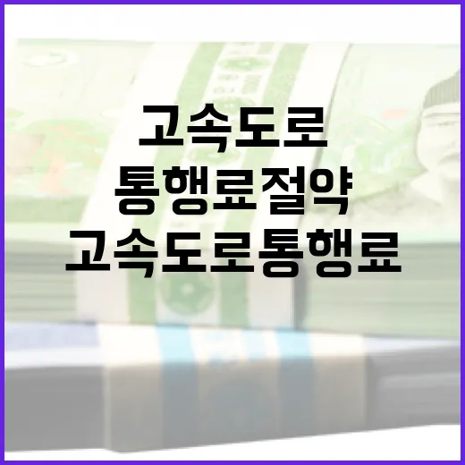 고속도로 통행료 절약하는 방법 - 요약