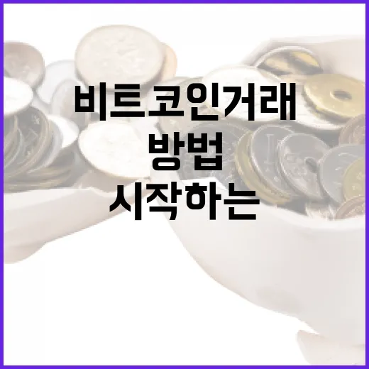 비트코인 거래를 시작하는 방법 - 요약