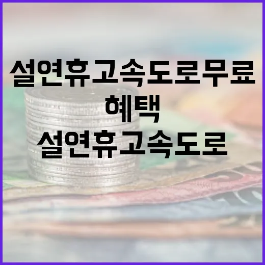 설연휴 고속도로 무료 혜택을 최대한 활용하는 방법 - 요약