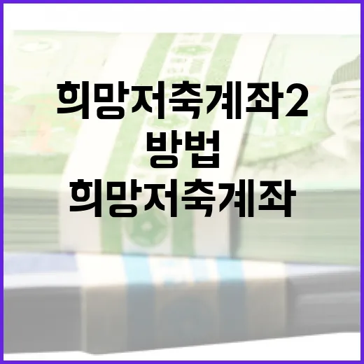 희망저축계좌2로 재무 목표를 달성하는 방법 - 요약