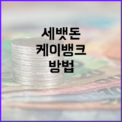 케이뱅크에서 세뱃돈을 효과적으로 관리하는 방법 - 요약