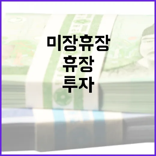 미장 휴장을 이해하고 투자 계획 세우는 방법 - 요약