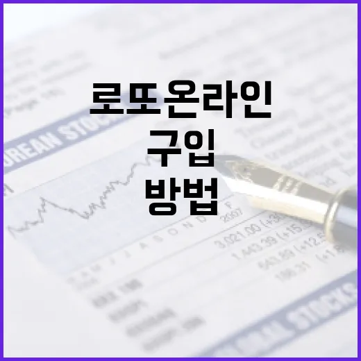 로또 온라인으로 안전하게 구입하는 방법 - 요약