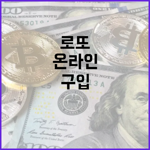 로또를 온라인으로 구입하는 방법 - 요약