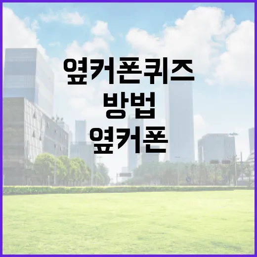 옆커폰 퀴즈를 활용하는 방법 - 요약