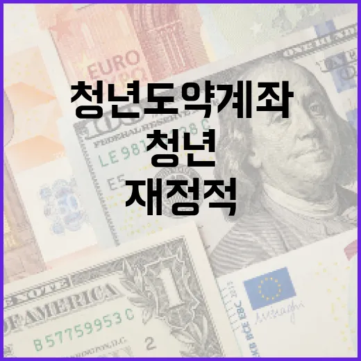 청년도약계좌를 활용하여 재정적 안정을 얻는 방법 - 요약