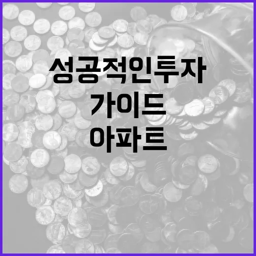 옥자연 아파트에 투자하는 방법: 성공적인 투자의 가이드 - 요약