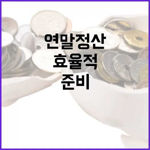 효율적으로 연말정산 준비하는 방법 - 요약