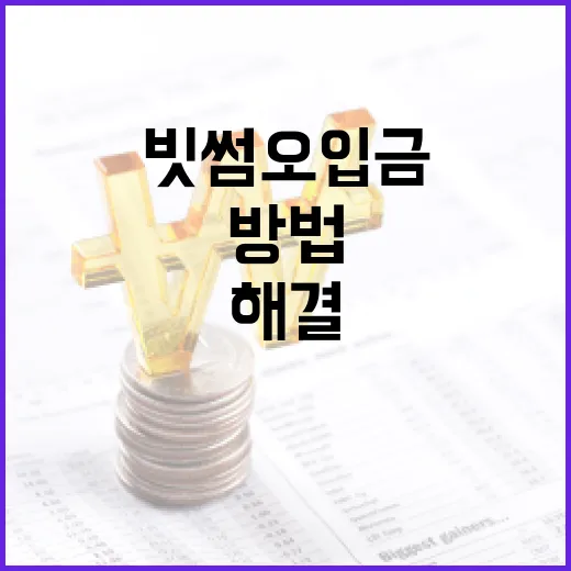 빗썸 오입금을 해결하는 방법 - 요약