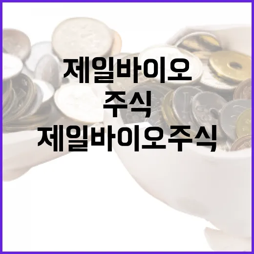 제일바이오 주식 분석하는 방법 - 요약