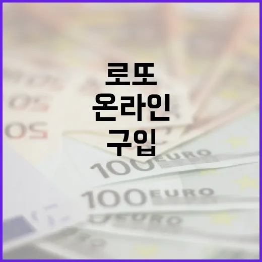 로또를 온라인으로 구입하는 방법: 안전하고 효과적인 전략 - 요약