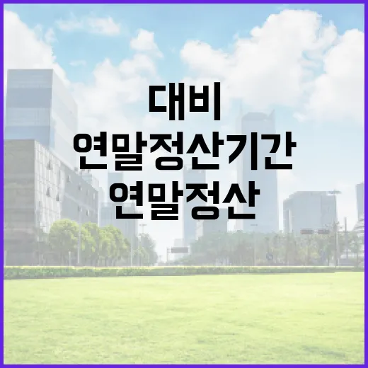 연말정산 기간에 효과적으로 대비하는 방법 - 요약