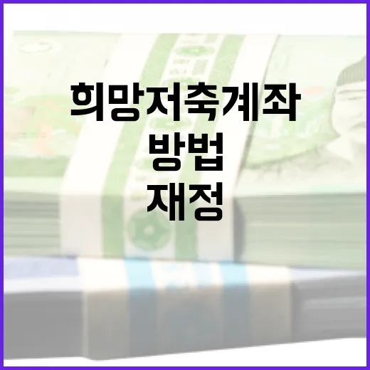 희망저축계좌를 통해 재정 목표 달성하는 방법 - 요약