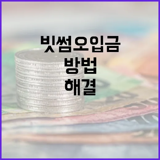 빗썸 오입금 문제를 해결하는 방법 - 요약