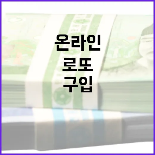 로또를 온라인으로 구입하는 방법: 초보자를 위한 가이드 - 요약