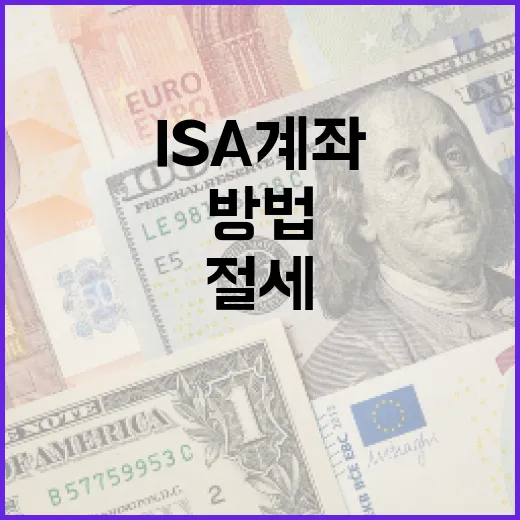 ISA 계좌를 활용하여 절세하는 방법 - 요약