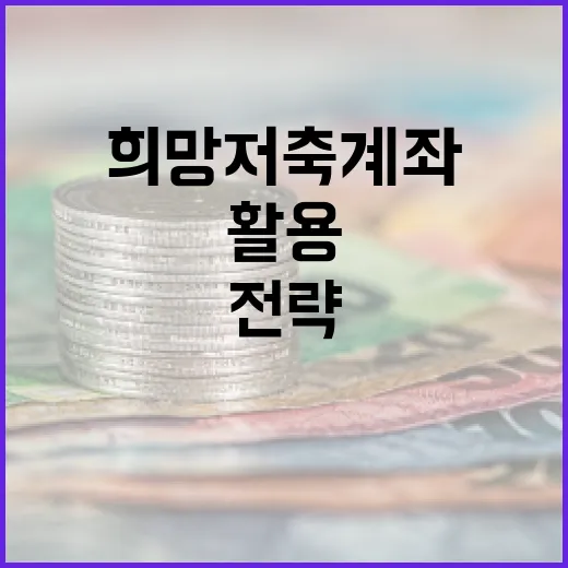 희망저축계좌2 활용 방법: 금융 안정을 위한 전략 - 요약