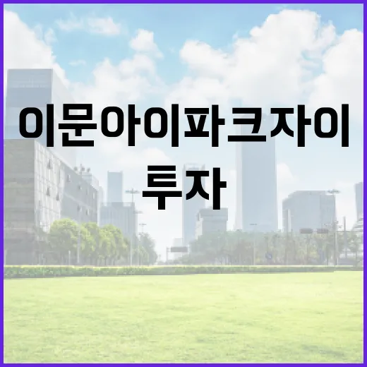 이문아이파크자이 투자 시 고려해야 할 사항 - 요약