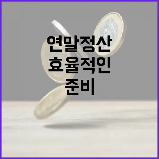 효율적인 연말정산을 위한 준비 방법 - 요약