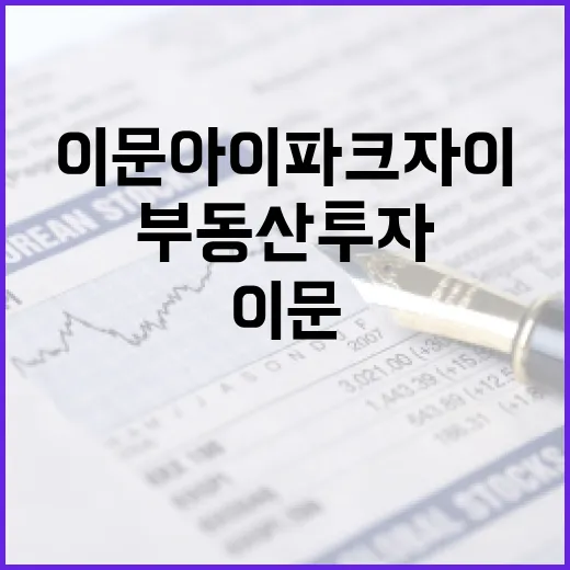 이문아이파크자이 투자 방법: 성공적인 부동산 투자를 위한 가이드 - 요약