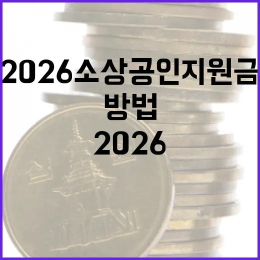 2026 소상공인 지원금을 받는 방법 - 요약
