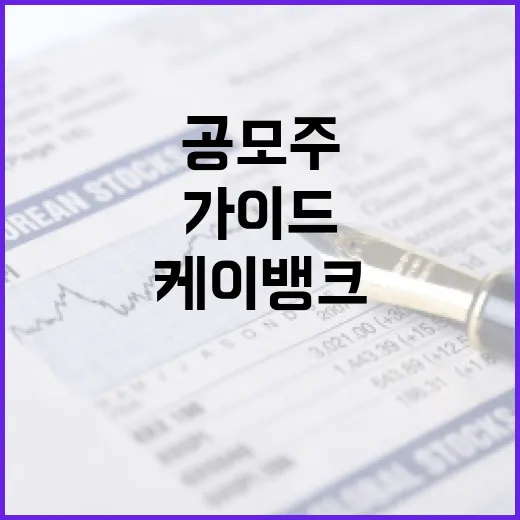 케이뱅크 공모주 투자 방법: 성공적인 전략을 위한 가이드 - 요약