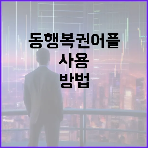 동행복권 어플을 효과적으로 사용하는 방법 - 요약