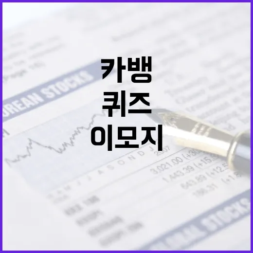 카뱅 이모지 퀴즈를 풀어내는 방법 - 요약