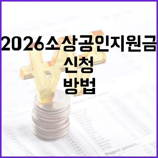 2026 소상공인 지원금을 신청하는 방법 - 요약