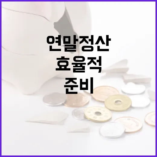 효율적으로 연말정산을 준비하는 방법 - 요약