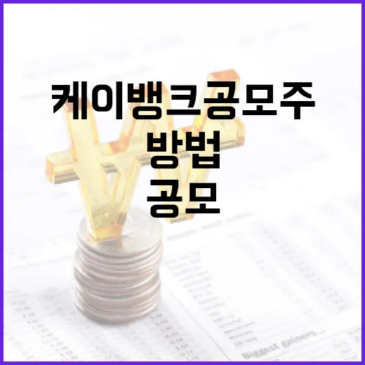 케이뱅크 공모주 투자하는 방법 - 요약