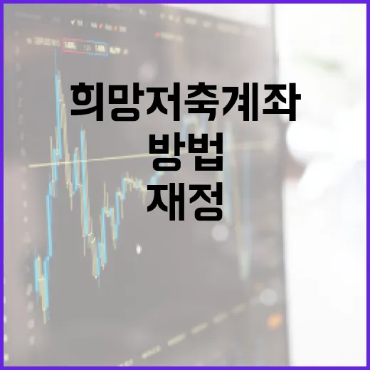 희망저축계좌로 재정 목표 달성하는 방법 - 요약