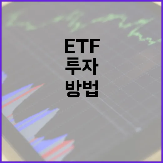 ETF에 투자하는 방법: 초보자를 위한 가이드 - 요약