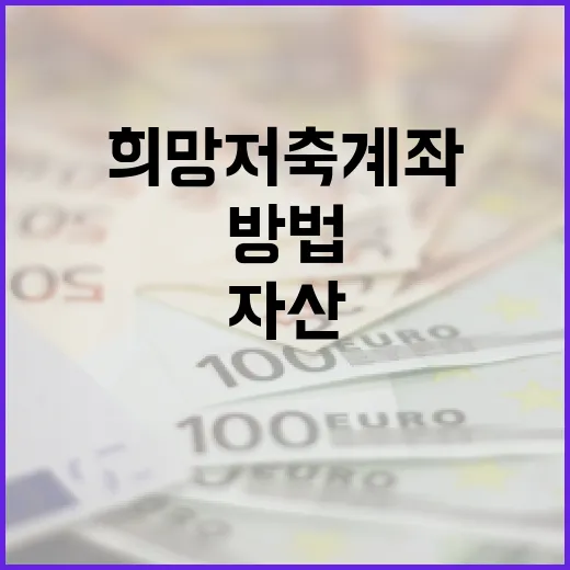 희망저축계좌로 자산을 효과적으로 관리하는 방법 - 요약