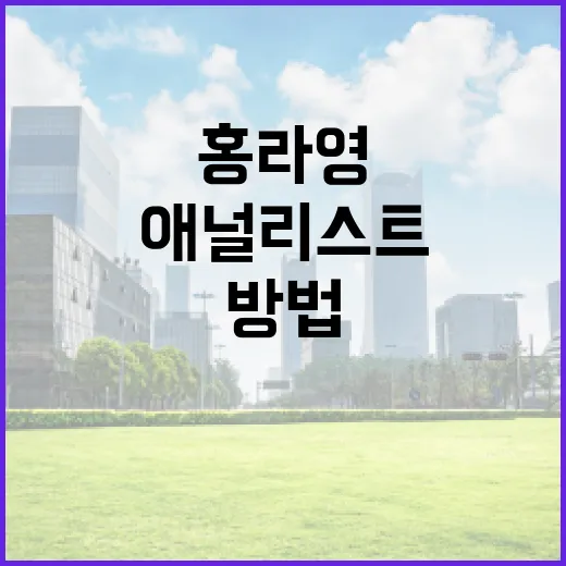 홍라영의 금융 애널리스트로 성공하는 방법 - 요약