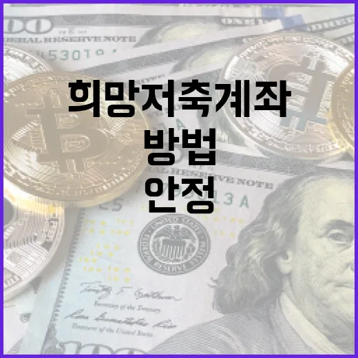 희망저축계좌로 재정적 안정을 얻는 방법 - 요약