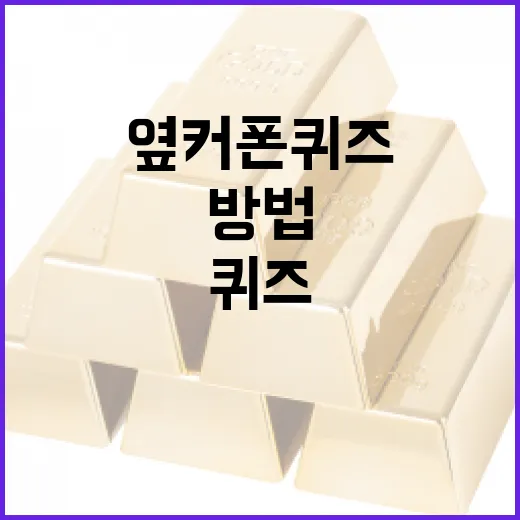 옆커폰 퀴즈로 포인트를 쉽게 적립하는 방법 - 요약